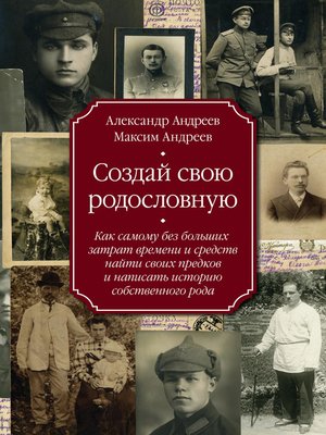 cover image of Создай свою родословную. Как самому без больших затрат времени и средств найти своих предков и написать историю собственного рода